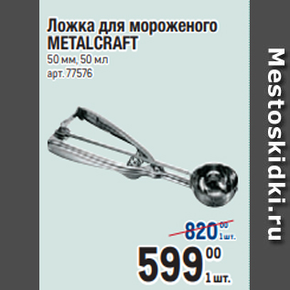 Акция - Ложка для мороженого METALCRAFT 50 мм, 50 мл