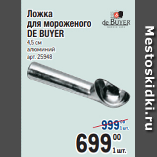 Акция - Ложка для мороженого DE BUYER 4,5 см алюминий