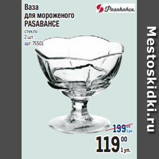 Акция - Ваза для мороженого PASABAHCE стекло 2 шт
