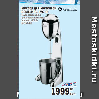 Акция - Миксер для коктейлей GEMLUX GL-MS-01 объем стакана 0,8 л хромированный корпус мощность 100 Вт
