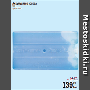 Акция - Аккумулятор холода 500 г