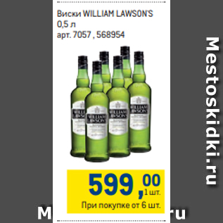 Акция - Виски WILLIAM LAWSON`S 0,5 л