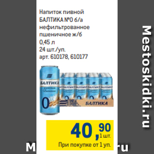 Акция - Напиток пивной БАЛТИКА №0 б/а нефильтрованное пшеничное ж/б 0,45 л 24 шт./уп