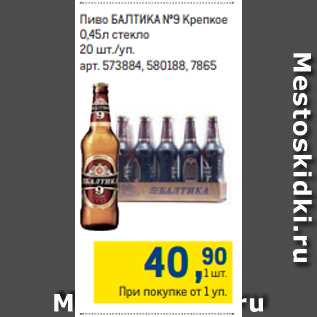 Акция - Пиво БАЛТИКА №9 Крепкое 0,45л стекло 20 шт./уп.