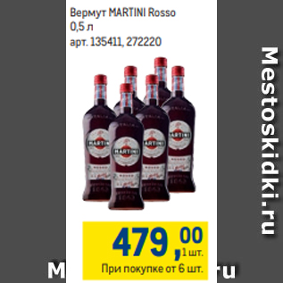 Акция - Вермут MARTINI Rosso 0,5 л