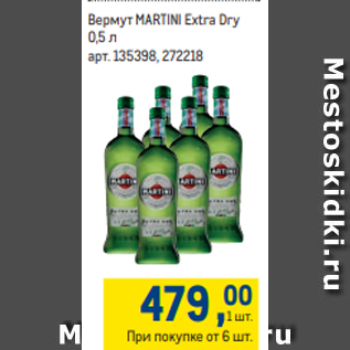 Акция - Вермут MARTINI Extra Dry 0,5 л