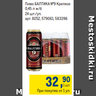Акция - Пиво БАЛТИКА №9 Крепкое 0,45 л ж/б 24 шт./уп.