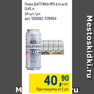 Акция - Пиво БАЛТИКА №0 б/а ж/б 0,45 л 24 шт./уп