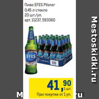 Акция - Пиво EFES Pilsner 0,45 л стекло 20 шт./уп