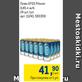 Акция - Пиво EFES Pilsner 0,45 л ж/б 24 шт./уп