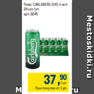 Акция - Пиво CARLSBERG 0,45 л ж/б 24 шт./уп.