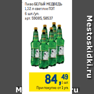 Акция - Пиво БЕЛЫЙ МЕДВЕДЬ 1,32 л светлое ПЭТ 6 шт./уп