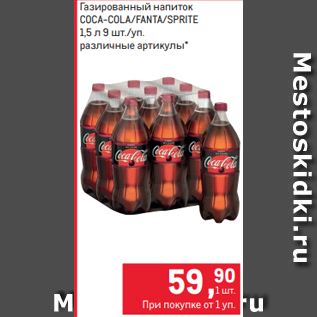 Акция - Газированный напиток COCA-COLA/FANTA/SPRITE 1,5 л 9 шт./уп. различные артикулы*