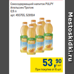 Акция - Сокосодержащий напиток PULPY Апельсин/Тропик 0,9 л