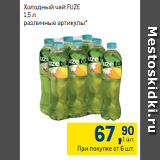 Акция - Холодный чай FUZE 1,5 л