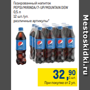 Акция - Газированный напиток PEPSI/MIRINDA/7-UP/MOUNTAIN DEW 0,5 л 12 шт./уп