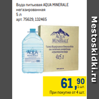 Акция - Вода питьевая AQUA MINERALE негазированная 5 л