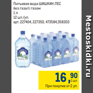 Акция - Питьевая вода ШИШКИН ЛЕС без газа/с газом 1 л 12 шт./уп.