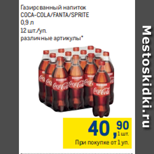 Акция - Газированный напиток COCA-COLA/FANTA/SPRITE 0,9 л 12 шт./уп