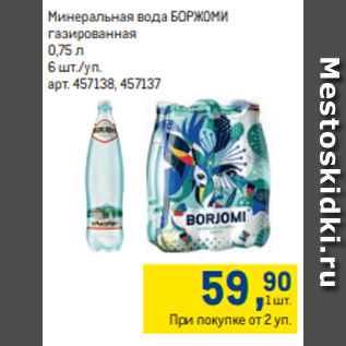 Акция - Минеральная вода БОРЖОМИ газированная 0,75 л 6 шт./уп.