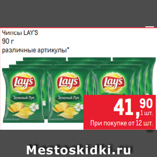 Акция - Чипсы LAY`S 90 г