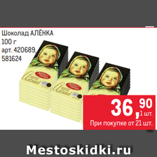 Акция - Шоколад АЛЁНКА 100 г