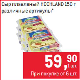 Акция - Сыр плавленый HOCHLAND 150 г