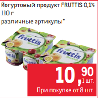 Акция - Йогуртовый продукт FRUTTIS 0,1% 110 г