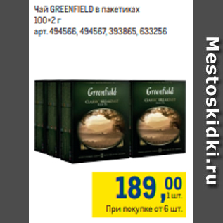 Акция - Чай GREENFIELD в пакетиках 100×2 г
