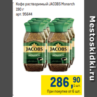 Акция - Кофе растворимый JACOBS Monarch 190 г