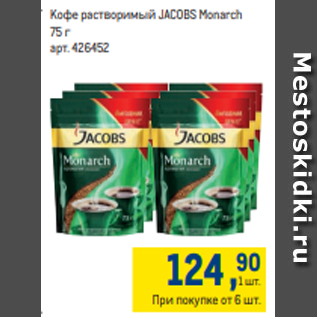 Акция - Кофе растворимый JACOBS Monarch 75 г