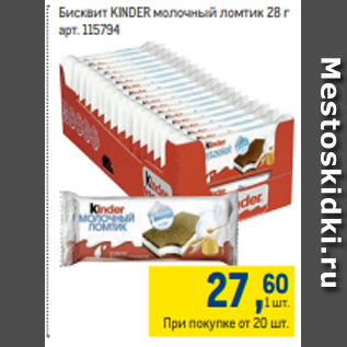 Акция - Бисквит KINDER молочный ломтик 28 г