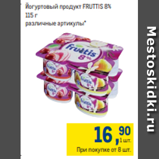 Акция - Йогуртовый продукт FRUTTIS 8% 115 г
