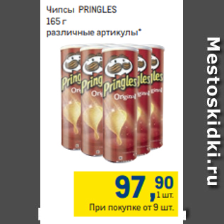 Акция - Чипсы PRINGLES 165 г