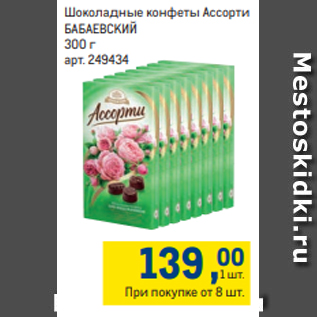 Акция - Шоколадные конфеты Ассорти БАБАЕВСКИЙ 300 г