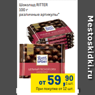 Акция - Шоколад RITTER 100 г