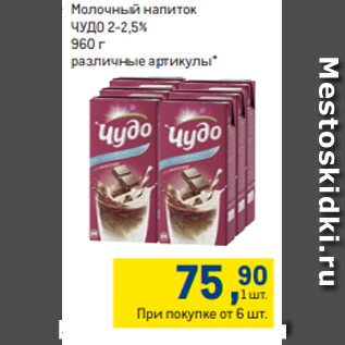 Акция - Молочный напиток ЧУДО 2-2,5% 960 г