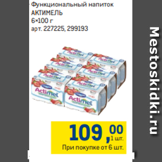 Акция - Функциональный напиток АКТИМЕЛЬ 6×100 г