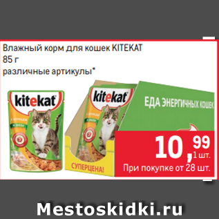 Акция - Влажный корм для кошек KITEKAT 85 г
