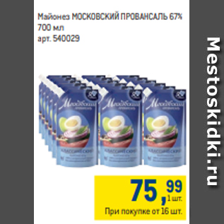 Акция - Майонез МОСКОВСКИЙ ПРОВАНСАЛЬ 67% 700 мл