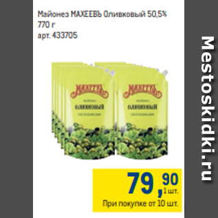 Акция - Майонез МАХЕЕВЪ Оливковый 50,5% 770 г