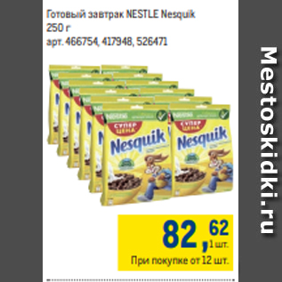 Акция - Готовый завтрак NESTLE Nesquik 250 г