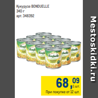 Акция - Кукуруза BONDUELLE 340 г