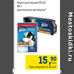 Акция - Корм для кошек FELIX 85 г