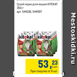 Акция - Сухой корм для кошек KITEKAT 350 г