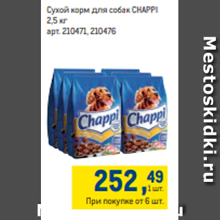 Акция - Сухой корм для собак CHAPPI 2,5 кг