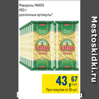 Акция - Макароны MAKFA 450 г