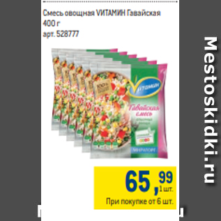 Акция - Смесь овощная VИТАМИН Гавайская 400 г