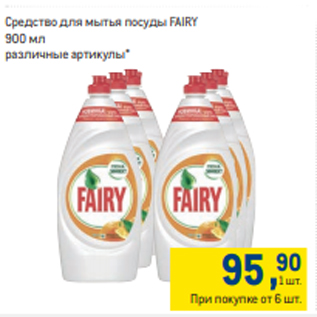 Акция - Средство для мытья посуды FAIRY 900 мл