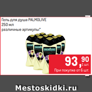 Акция - Гель для душа PALMOLIVE 250 мл